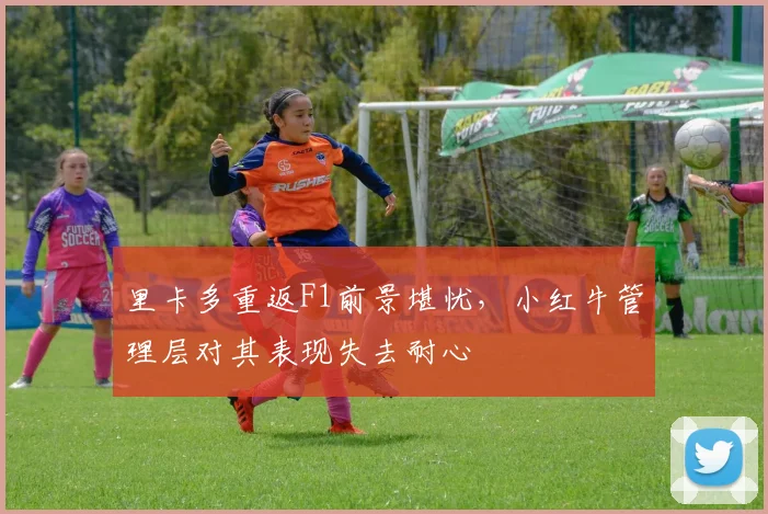 里卡多重返F1前景堪忧,小红牛管理层对其表现失去耐心